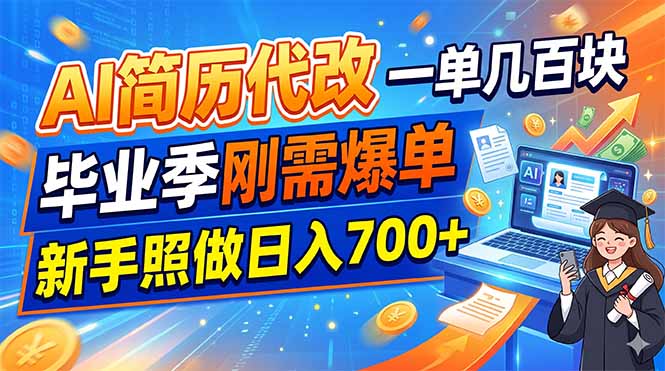 AI简历代改，一单几百块，毕业季刚需爆单，新手照做日入700+-轻创星球网