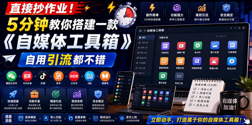 直接抄作业!5分钟教你搭建一款《自媒体工具箱》,自用引流都不错