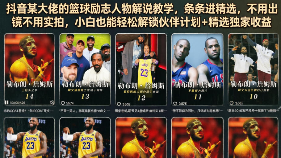 抖音某大佬的篮球励志人物解说教学,条条进精选,不用出镜不用实拍,小白也能轻松解锁伙伴计划+精选独家收益