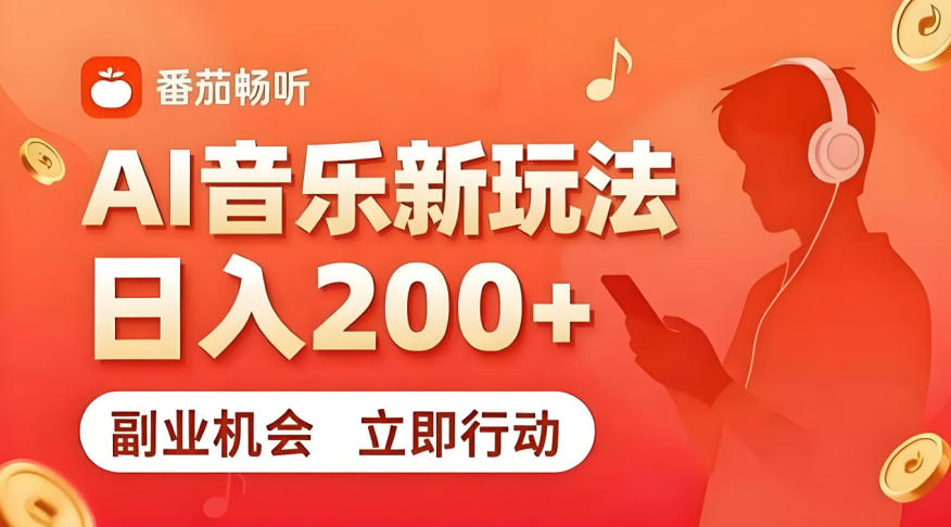 7月番茄畅听独家玩法,副业必看!日入200+,超简单,复制粘贴就行,长期稳定可做!【揭秘】