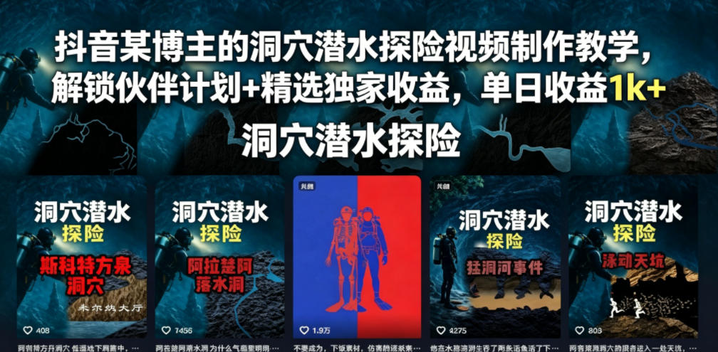 抖音某博主的洞穴潜水探险视频制作教学，解锁伙伴计划+精选独家收益，单日收益1k+-轻创星球网