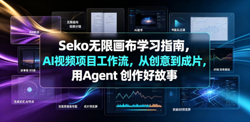Seko无限画布学习指南，AI视频项目工作流，从创意到成片，用Agent 创作好故事-轻创星球网