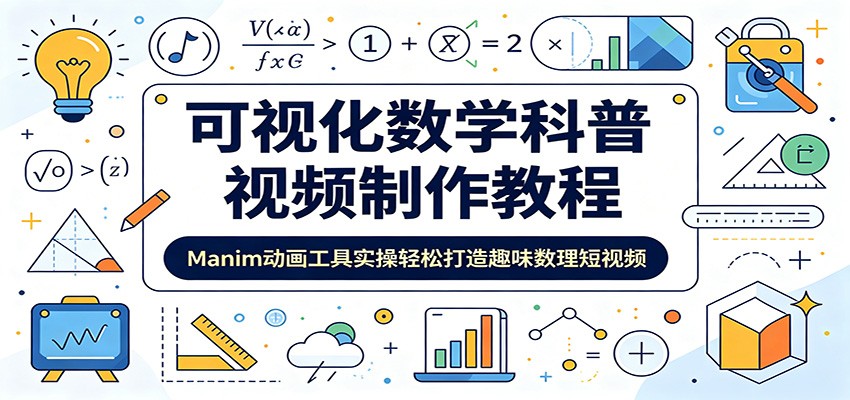 可视化数学科普视频制作教程：Manim动画工具实操轻松打造趣味数理短视频-轻创星球网