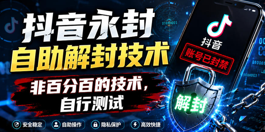 抖音永封自助解封技术，非百分百的技术，自行测试-轻创星球网