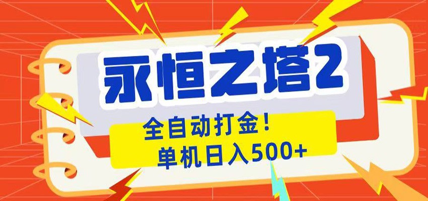 永恒之塔2全自动游戏打金，单机日入500+-轻创星球网
