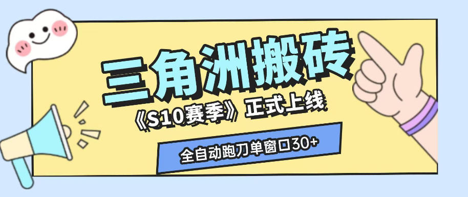 三角洲S10赛季全自动ai真人跑刀玩法，全自动搬砖单窗口30+，可矩阵放大收益【揭秘】-轻创星球网