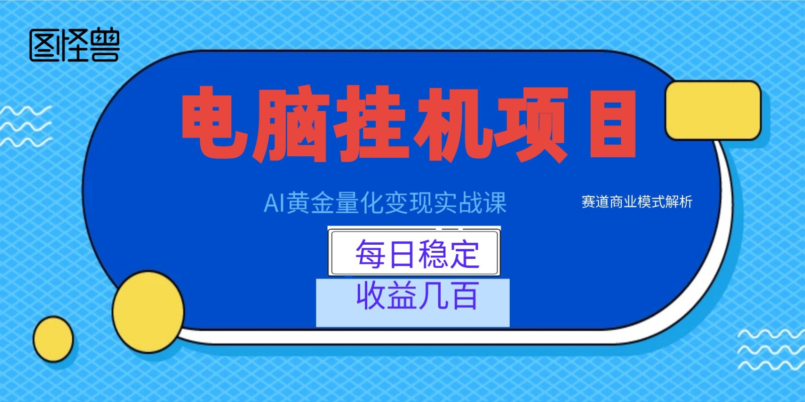 AI黄金量化变现实战课：电脑挂机每日稳定收益几百，赛道商业模式解析！-轻创星球网