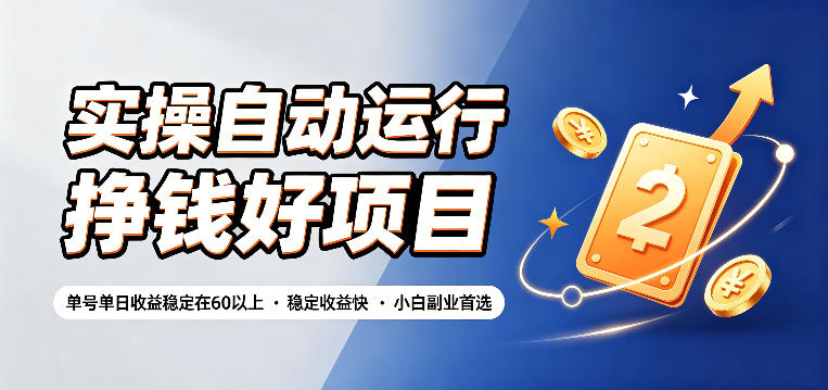 实操自动运行挣钱好项目，单号单日收益稳定在60以上，稳定收益快，小白副业首选【揭秘】-轻创星球网