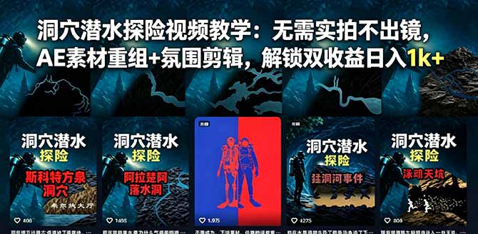 洞穴潜水探险视频教学：无需实拍不出镜，AE素材重组+氛围剪辑，解锁双收益日入1k+-轻创星球网