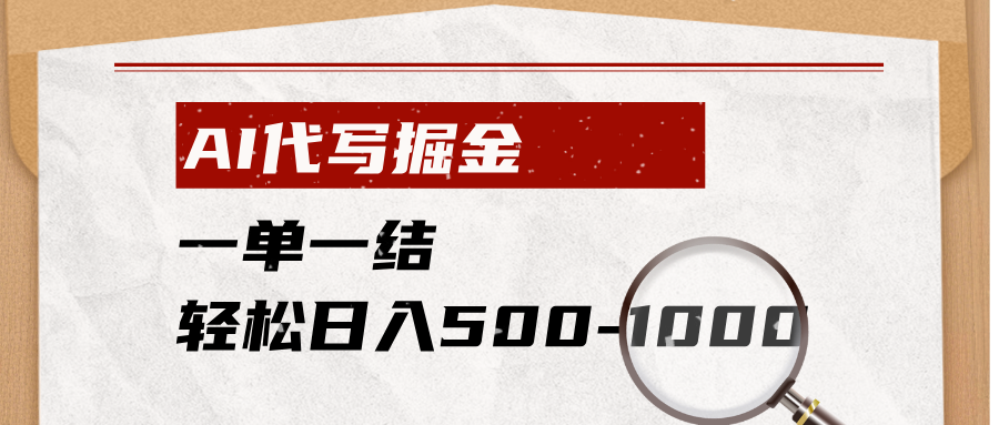AI代写掘金，一单一结，小白宝妈也能轻松日入500-1000+-轻创星球网