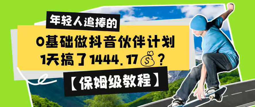 0基础做抖音伙伴计划，1天搞了1444.17？【保姆级教程】-轻创星球网