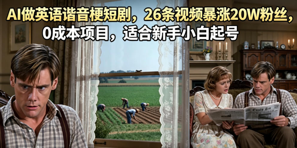 AI做英语谐音梗短剧，26条视频暴涨20W粉丝，0成本项目，适合新手小白起号-轻创星球网