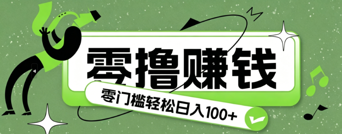 超有趣又轻松的赚钱小项目，零成本零门槛日收益100+-轻创星球网