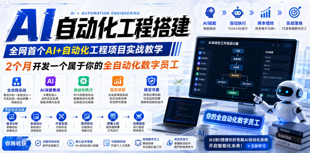 AI自动化工程全栈实战：2个月开发全自动化数字员工，大模型+工作流+RPA+部署一站式掌握-轻创星球网