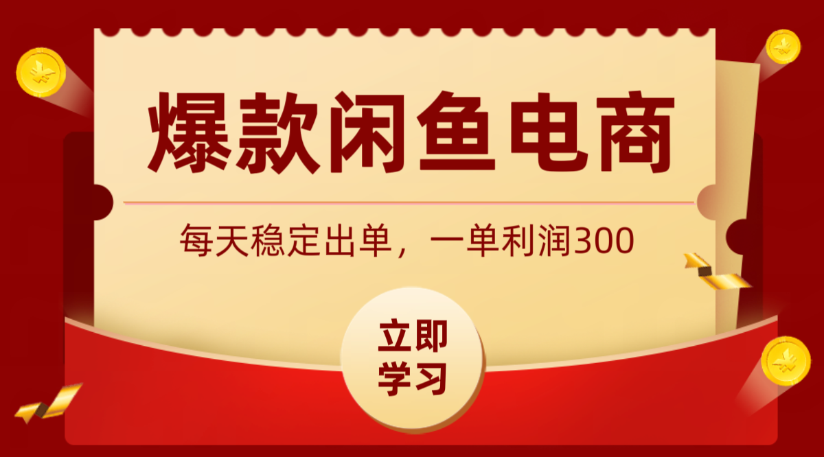 爆款闲鱼电商，卖法简单粗暴，长期稳定可做，一单利润300-轻创星球网
