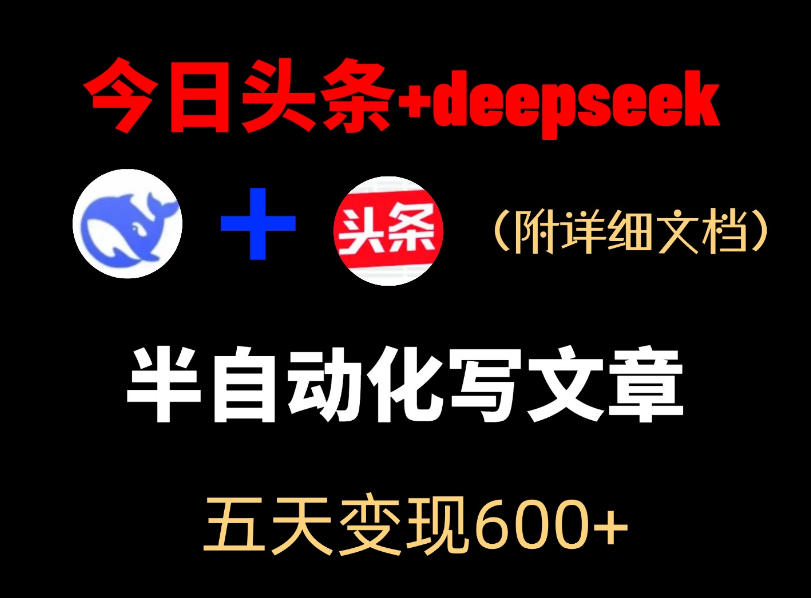 今日头条项目新玩法，deepseek半自动出文章，五天变现6张+-轻创星球网