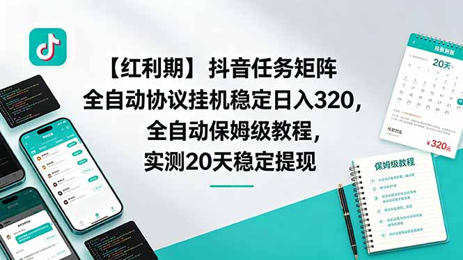 【红利期】抖音任务矩阵全自动协议挂机稳定日入 320，全自动保姆级教程，实测20天稳定提现-轻创星球网