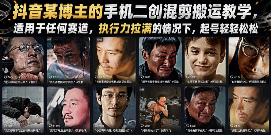 抖音某博主的手机二创混剪搬运教学，适用于任何赛道，执行力拉满的情况下，起号轻轻松松-轻创星球网