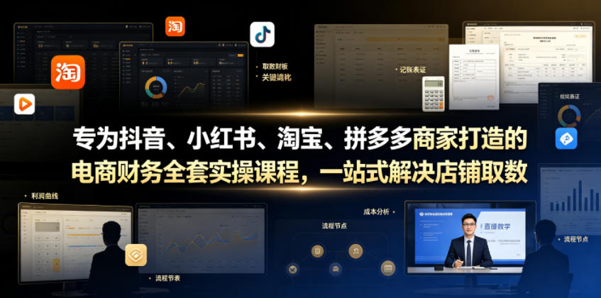 专为抖音、小红书、淘宝、拼多多商家打造的电商财务全套实操课程，一站式解决店铺取数、记账、报税全流程难题-轻创星球网