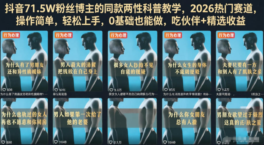 抖音71.5W粉丝博主的同款两性科普教学，2026热门赛道，操作简单，轻松上手，0基础也能做，吃伙伴+精选收益-轻创星球网