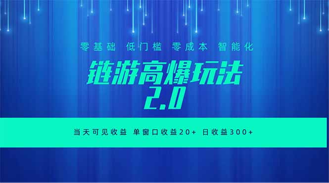 全新链游2.0当天可见收益,零基础也可以矩阵操作-轻创星球网