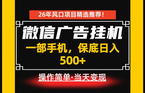 居家副业首推：微信广告挂G，每天十几分钟，稳定日入500+，一部手机就能做！【揭秘】-轻创星球网