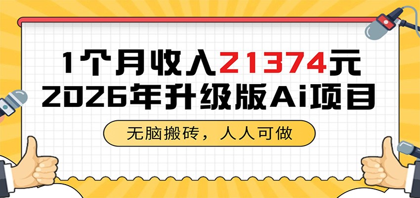 1个月收入21374元，无脑搬砖，人人可做，2026年升级版Ai项目-轻创星球网