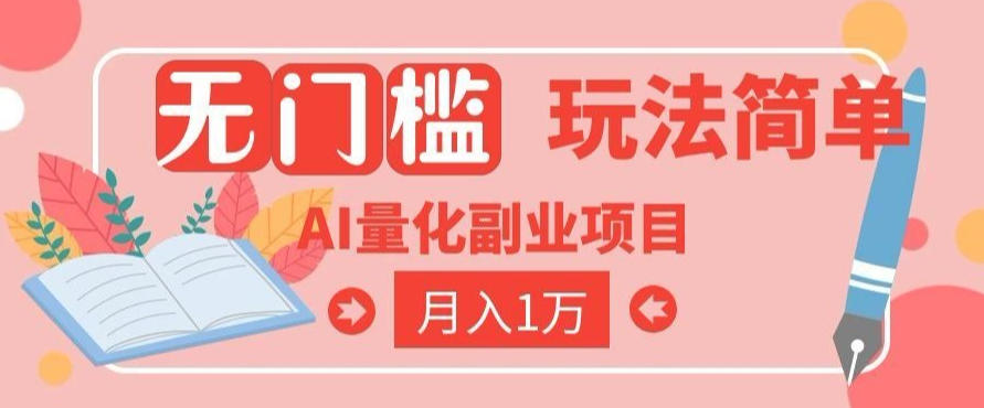 2026 AI全自动黄金量化躺賺：小白学会当天学会，月入2W！【揭秘】-轻创星球网