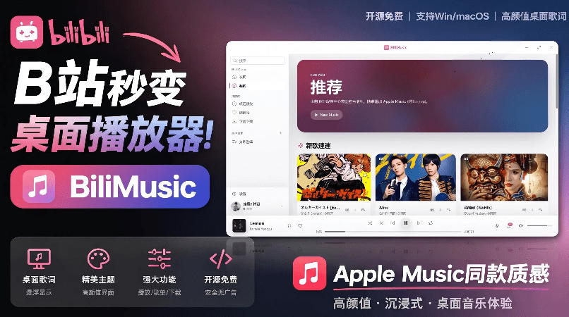 B站秒变音乐播放器！完全开源免费，把B站变成像Apple Music一样顺手的桌面音乐资料库，BiliMusic-轻创星球网