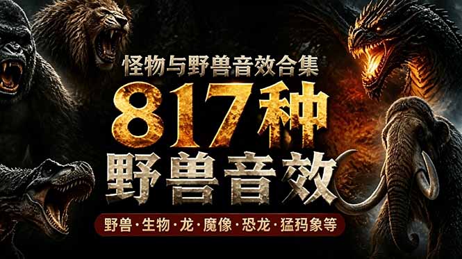 宝藏级别音效包！817款真实且逼真的野兽动物音效，全部中文汉化，无损综合逼真的动物音效库-轻创星球网