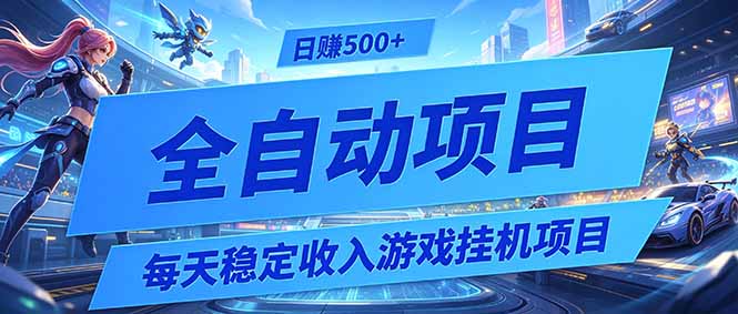 每天稳定收入的游戏挂机项目，0基础小白解放双手，日赚500+【揭秘】-轻创星球网