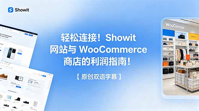 轻松连接！Showit 网站与 WooCommerce 商店的利润指南！【原创双语字幕】-轻创星球网