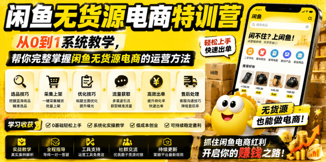 闲鱼无货源电商特训营，从0到1系统教学，帮你完整掌握闲鱼无货源电商的运营方法-轻创星球网