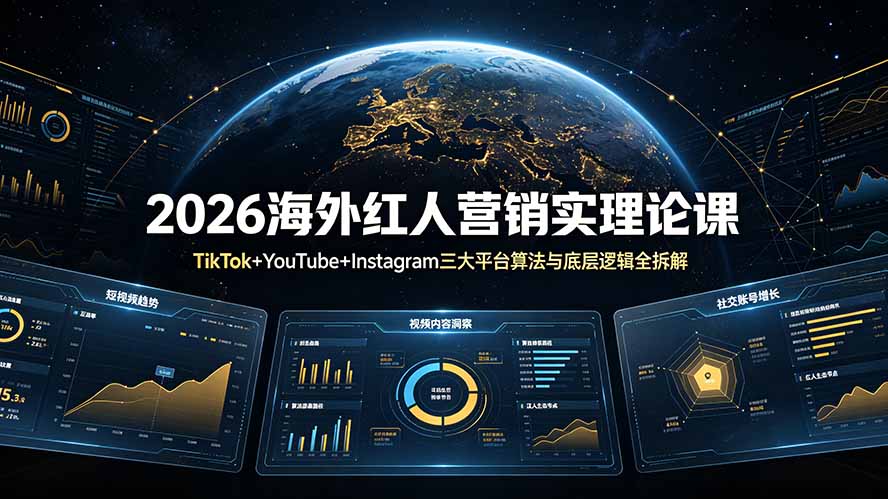 2026海外红人营销实理论课：TikTok+YouTube+Instagram三大平台算法与底层逻辑全拆解-轻创星球网