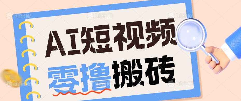 AI短视频训练营：宠物播客副业赛道拆解，新手看完就能上手长期运营收益稳定-轻创星球网