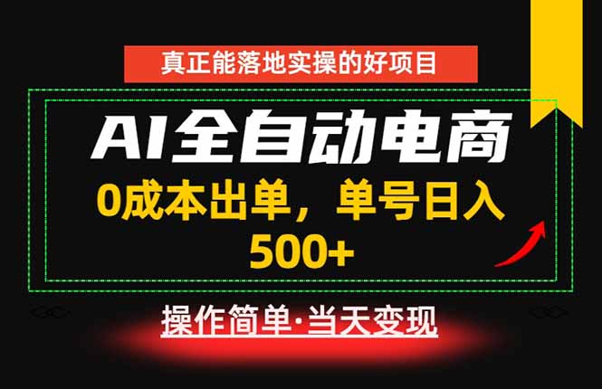 真正的落地实操项目，0成本出单，单号轻松日入500+，长期稳定！-轻创星球网