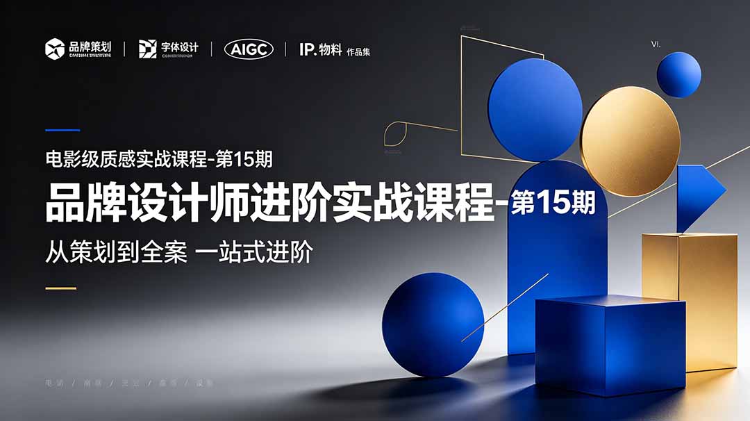 品牌设计师进阶实战课程-第15期，从策划到全案，品牌策划+中英文字体+标志设计+AIGC+IP+物料+VI+作品集一站式进阶-轻创星球网