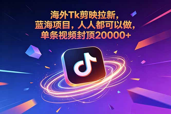 海外Tk剪映拉新，蓝海项目，人人都可以做，单条视频封顶20000+-轻创星球网