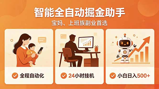 全程智能自动运行，24小时挂机躺赚，零基础新手也能上手，碎片时间轻松增收，稳定日入500+-轻创星球网