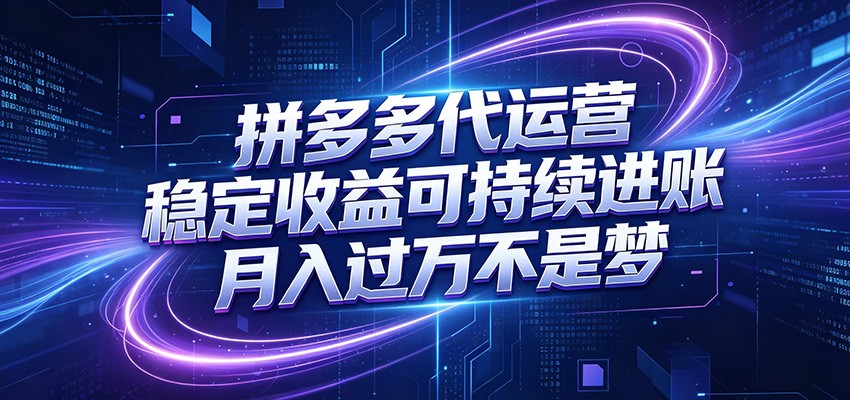 拼多多代运营，小白也能轻松月入过万，真实运营数据可查，全托管代运营-轻创星球网