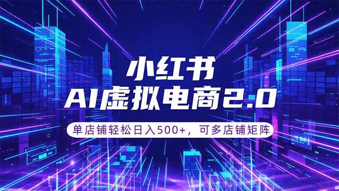 通过AI批量制作小红书笔记，挂载商品，轻松日入500+-轻创星球网