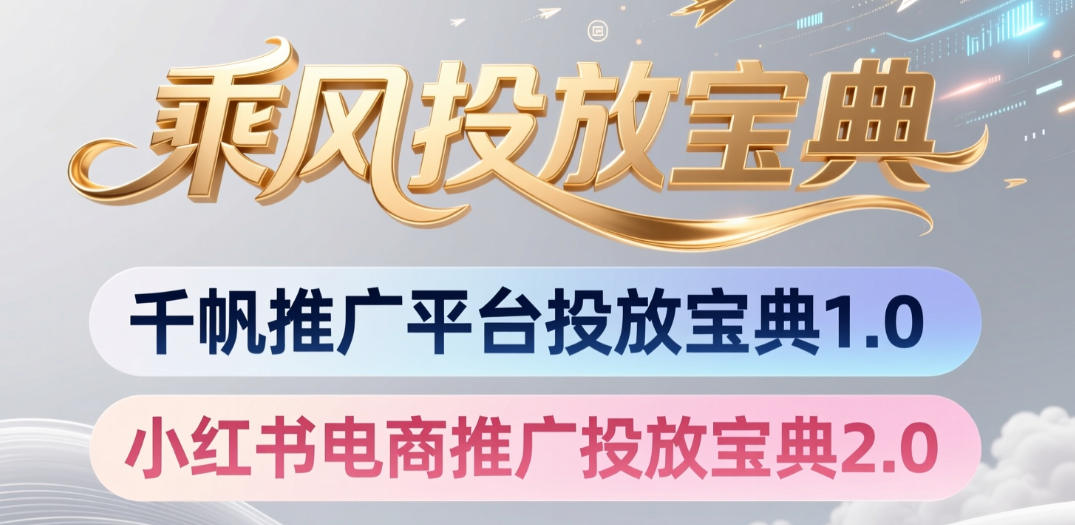 小红书千帆推广平台投放宝典，小红书电商推广投放宝典2.0-轻创星球网