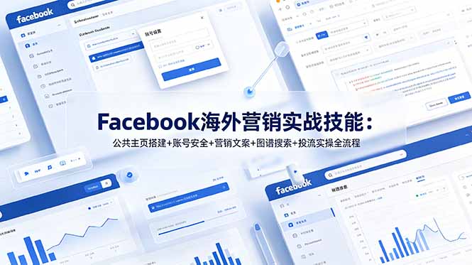 Facebook海外营销实战技能：公共主页搭建+账号安全+营销文案+图谱搜索+投流实操全流程-轻创星球网
