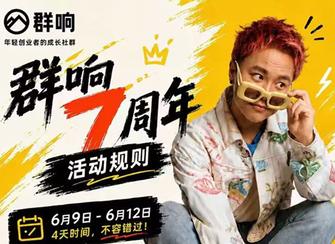 群响七周年超级个体实战课(6月9-12日线下课直播回放)-轻创星球网