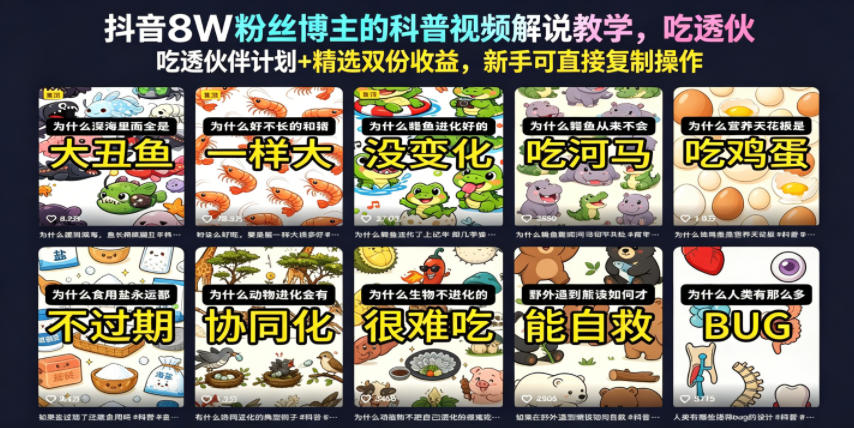 抖音8W粉丝博主的科普视频解说教学，吃透伙伴计划+精选双份收益，新手可直接复制操作-轻创星球网
