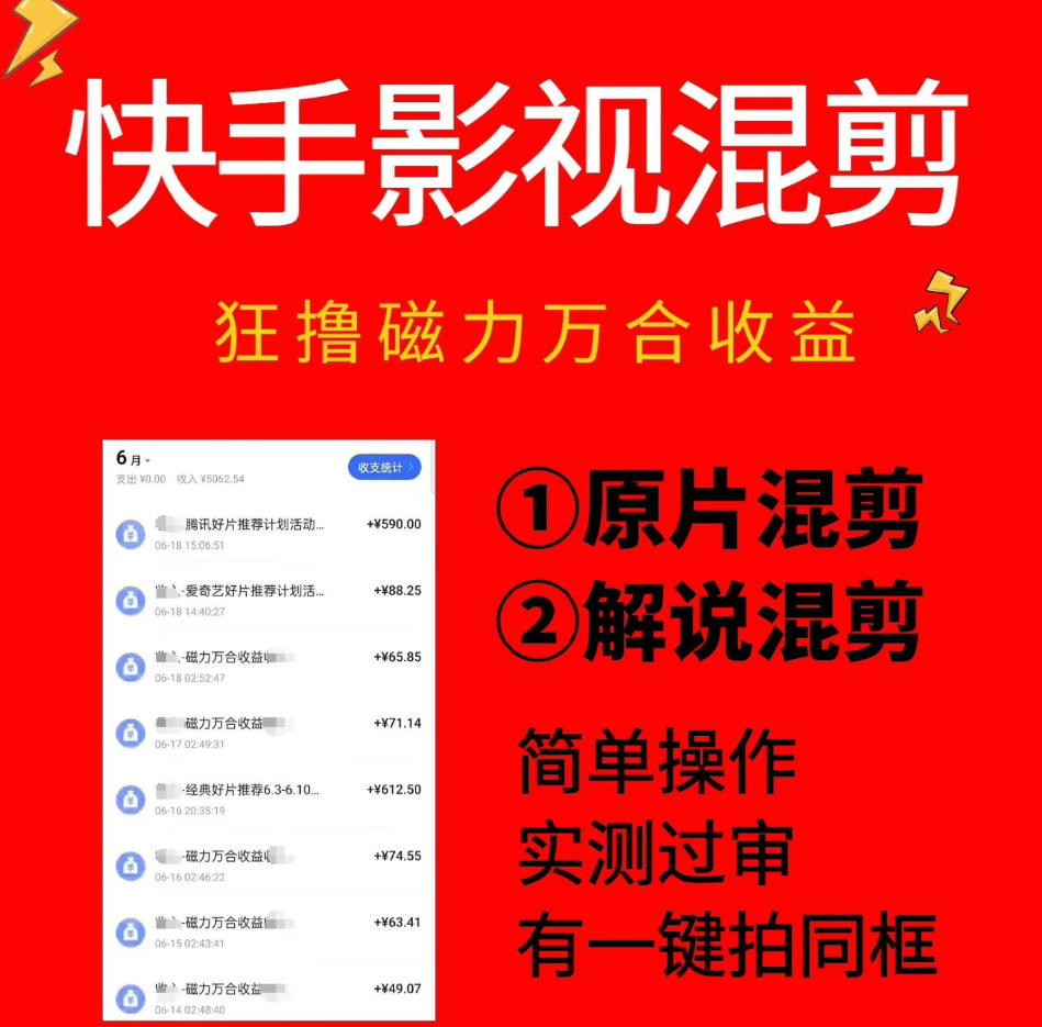 快手影视混剪项目，狂撸磁力万合收益，简单操作，实测过审，有一键拍同框，单日收益500+-轻创星球网