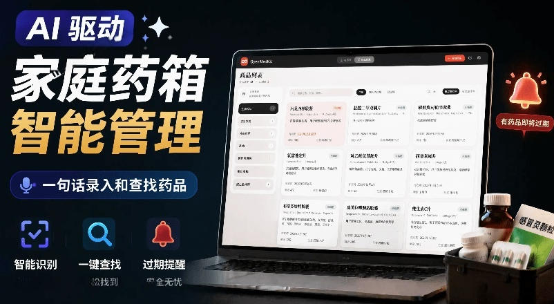 AI驱动的家庭药箱管理工具，一句话就能完成药品录入和查找，已制作Win系统包，Open MedKit-轻创星球网