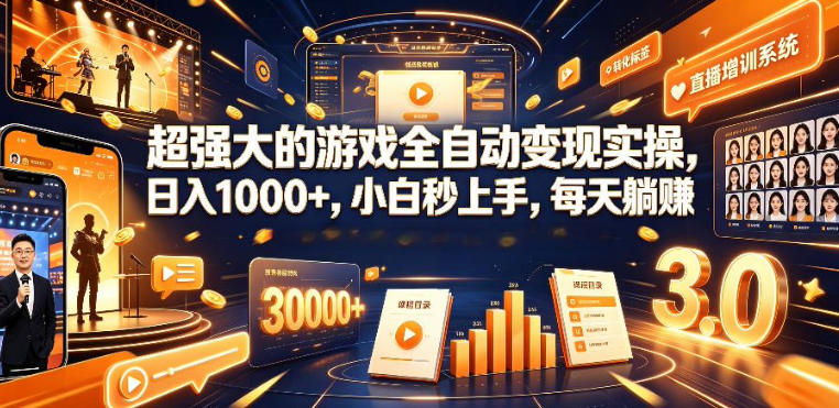 低成本网游挂G项目，单号保底日入100左右，可矩阵放大，合法合规【揭秘】-轻创星球网