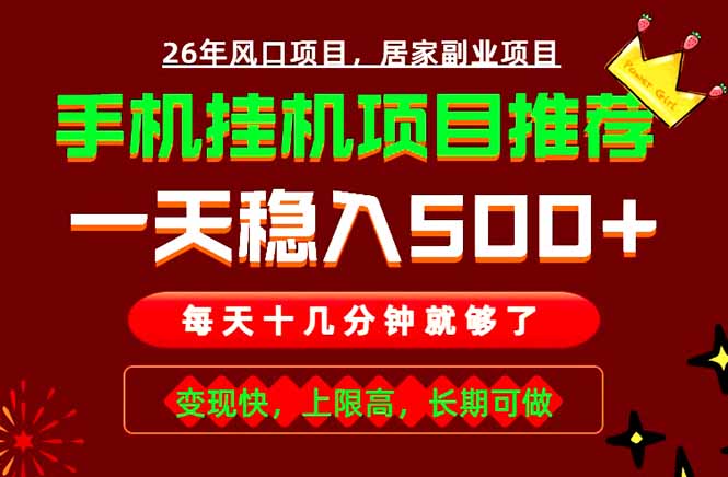 实战落地项目首推！手机挂机掘金，每天十几分钟，轻松日入500+，长期稳定！-轻创星球网