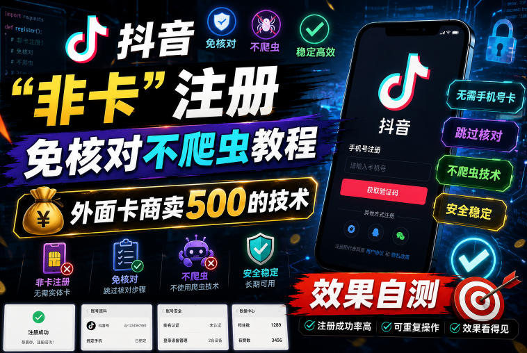 抖音“非卡”注册免核对不爬虫教程，外面卡商卖500的技术，效果自测-轻创星球网